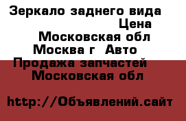 Зеркало заднего вида Mercedes Benz C208 CLK › Цена ­ 400 - Московская обл., Москва г. Авто » Продажа запчастей   . Московская обл.